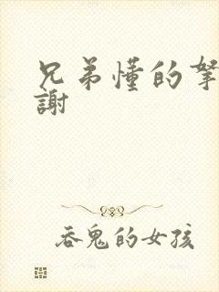 兄弟懂的拿走不谢