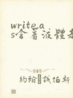 write.as含着液体走路