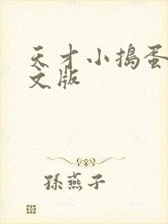 天才小捣蛋2中文版