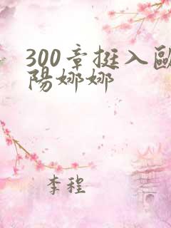300章挺入欧阳娜娜