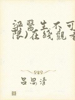 梁医生不可以(限)在线观看