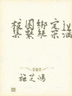 校园绑定jy收集系统宋涵