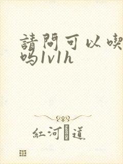 请问可以吃掉你吗1v1h