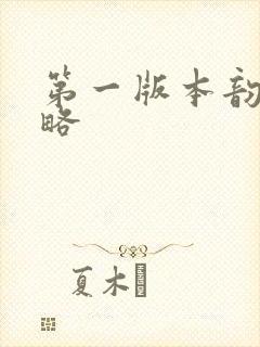 第一版本韵母攻略