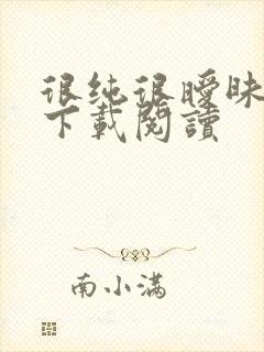 很纯很暧昧免费下载阅读