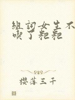 组词女生不小心吃了粑粑