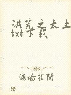 洪荒之太上剑圣txt下载