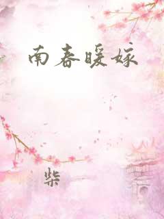 南春暖嫁