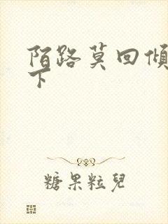 陌路莫回倾尽天下