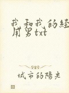 我和我的经济适用男txt