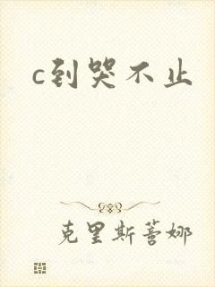 c到哭不止