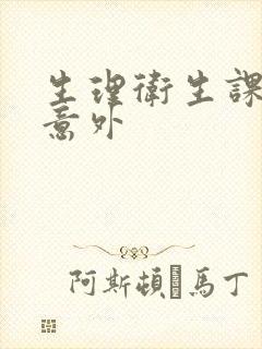 生理卫生课上的意外