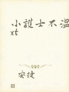 小护士不温柔txt