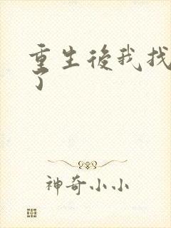 重生后我找到他了