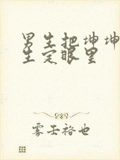 男生把坤坤放女生定眼里