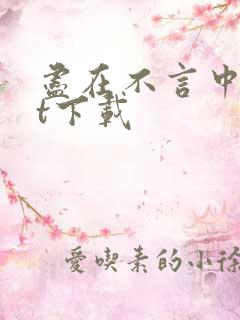 尽在不言中txt下载