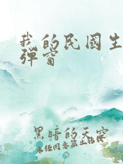 我的民国生涯无弹窗