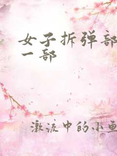 女子拆弹部队第一部