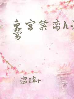 东宫禁脔h江莺莺