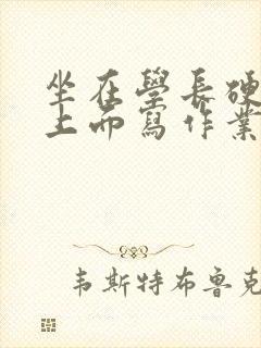 坐在学长硬硬的上面写作业