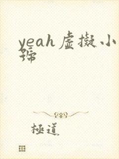 yeah虚拟小号
