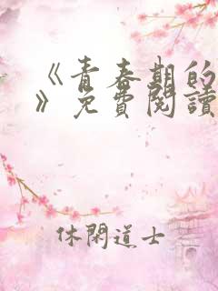 《青春期的迷失》免费阅读