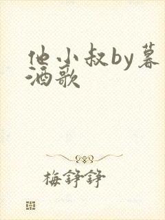 他小叔by暮色酒歌