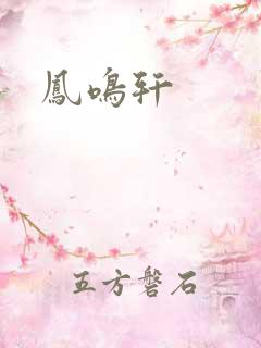 凤鸣轩