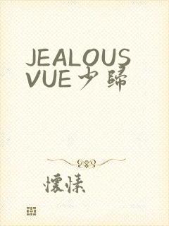 JEALOUSVUE少归