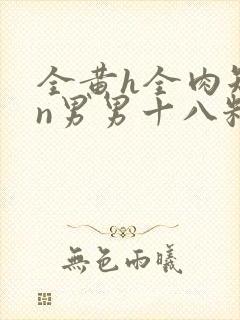 全黄h全肉短篇n男男十八籽