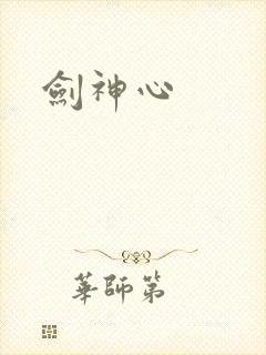 剑神心