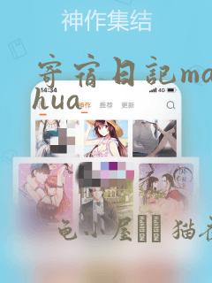 寄宿日记manhua