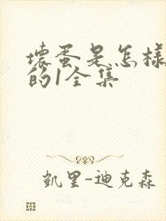 坏蛋是怎样炼成的1全集