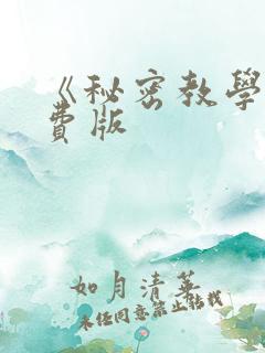 《秘密教学》免费版