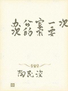 办公室一次又一次的索要