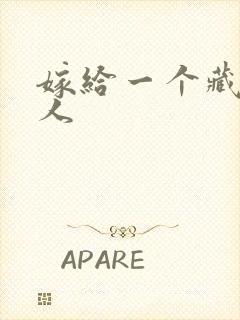 嫁给一个藏族男人