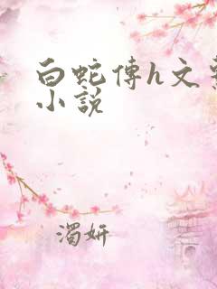 白蛇传h文系列小说
