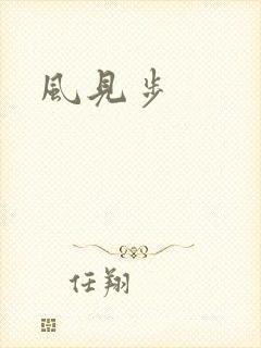 风见步