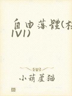 自由落体(校园1V1)