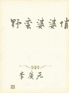 野蛮婆婆俏媳妇