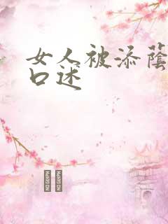 女人被添荫蒂的口述