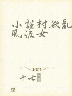 小说村欲乱乡野风流女