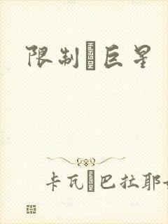 限制級巨星