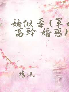 她似毒 (军婚 高干 婚恋)未删减