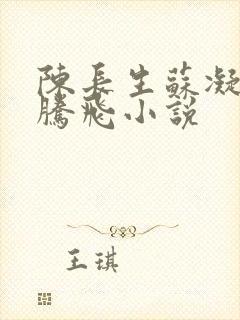 陈长生苏凝雪王腾飞小说