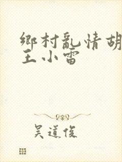 乡村乱情胡英秀王小雷