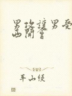 男攻让男受夹东西开会