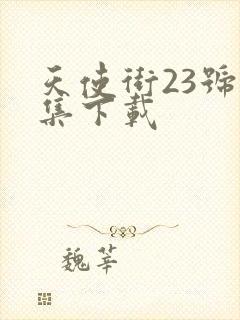 天使街23号全集下载