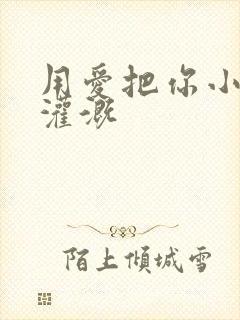 用爱把你小花园灌溉