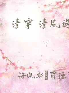清穿 清风过晓